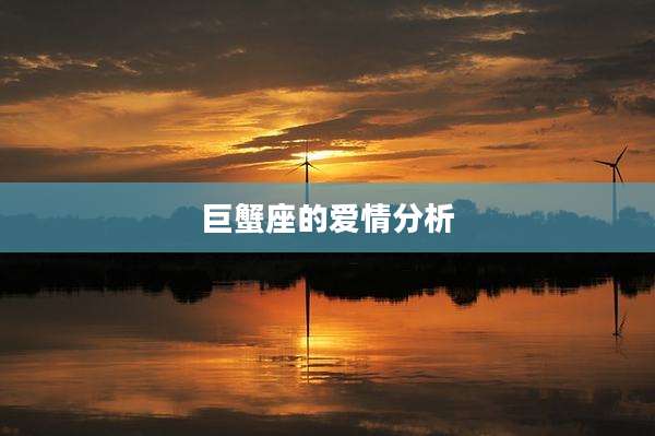 巨蟹座的爱情分析