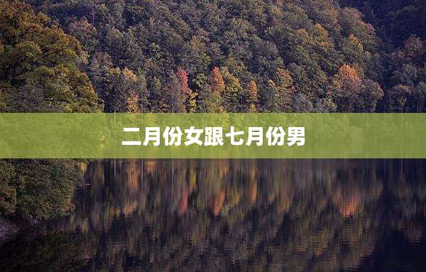 二月份女跟七月份男