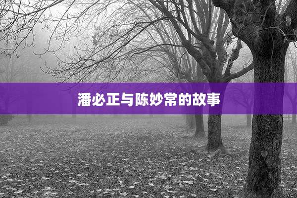 潘必正与陈妙常的故事