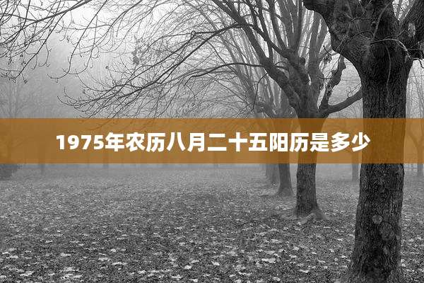 1975年农历八月二十五阳历是多少