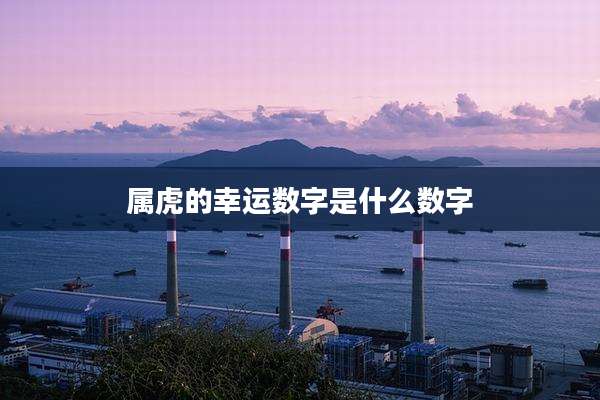 属虎的幸运数字是什么数字