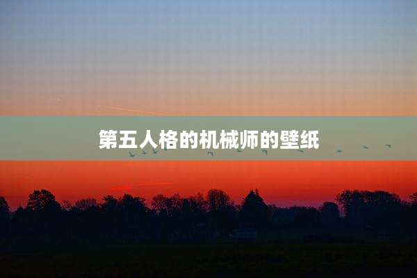 第五人格的机械师的壁纸