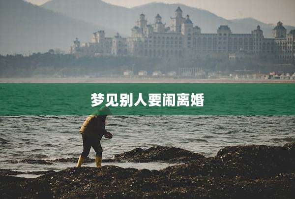 梦见别人要闹离婚