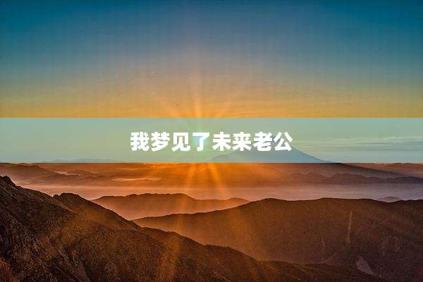 我梦见了未来老公