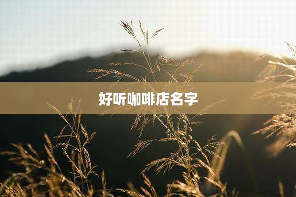 好听咖啡店名字