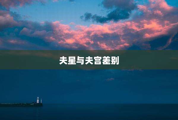 夫星与夫宫差别