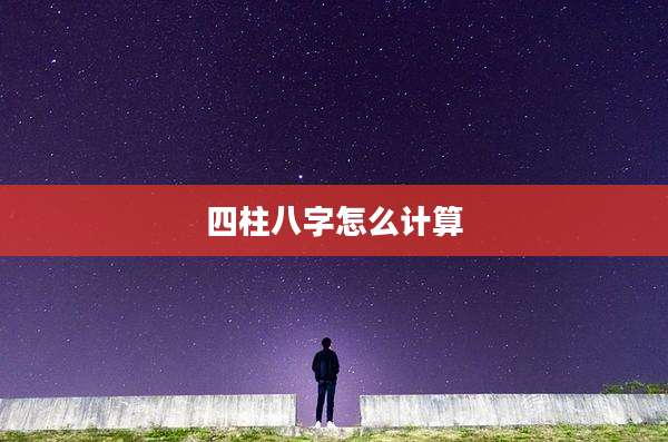 四柱八字怎么计算