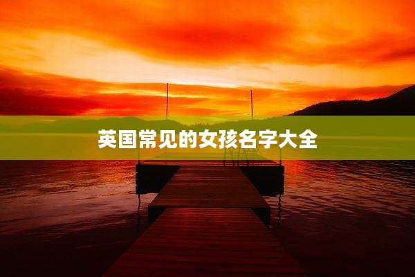 英国常见的女孩名字大全