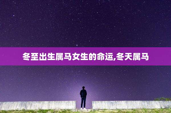 冬至出生属马女生的命运,冬天属马