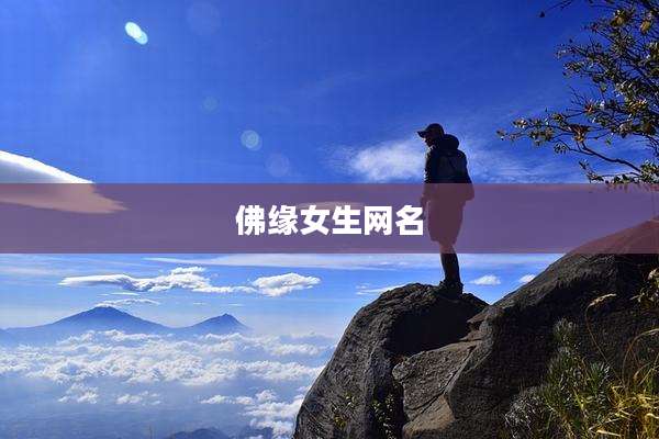 佛缘女生网名