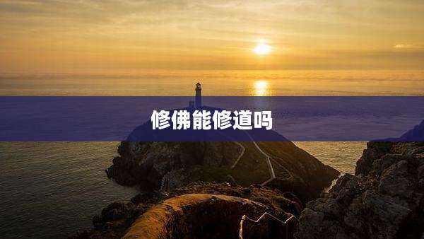 修佛能修道吗