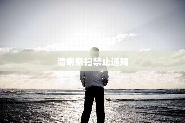 清明祭扫禁止通知