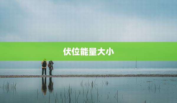 伏位能量大小