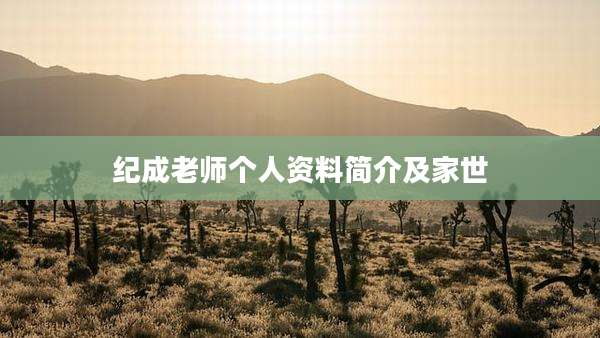 纪成老师个人资料简介及家世