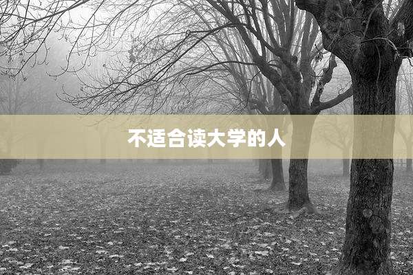 不适合读大学的人
