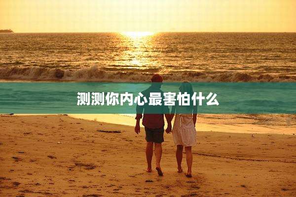 测测你内心最害怕什么