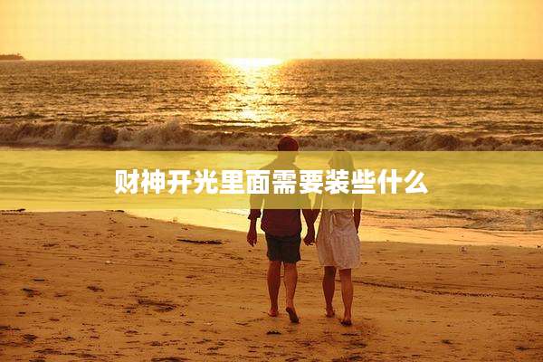 财神开光里面需要装些什么