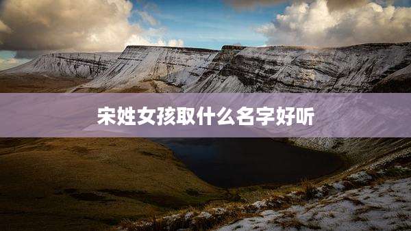 宋姓女孩取什么名字好听