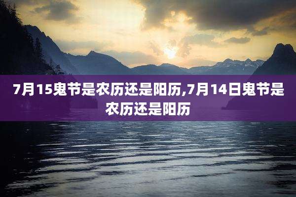 7月15鬼节是农历还是阳历,7月14日鬼节是农历还是阳历