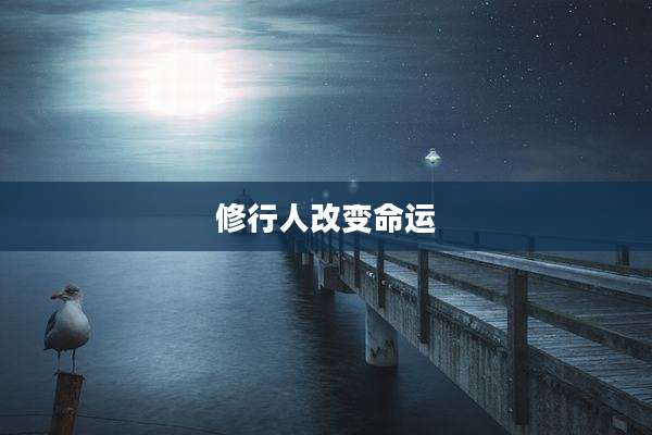 修行人改变命运