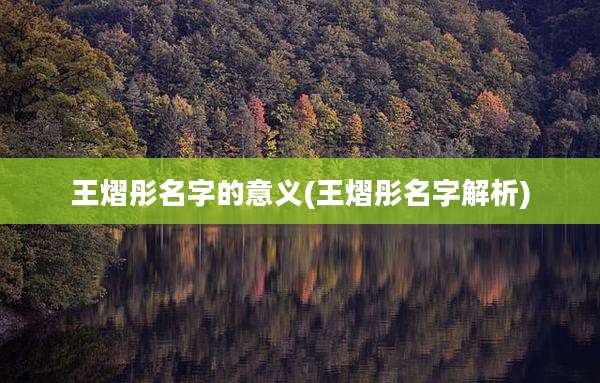 王熠彤名字的意义(王熠彤名字解析)