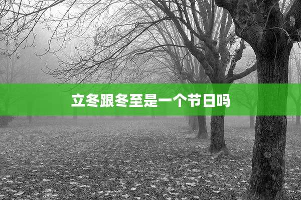 立冬跟冬至是一个节日吗