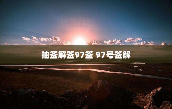 抽签解签97签 97号签解