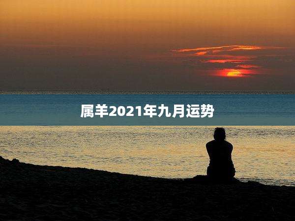 属羊2021年九月运势