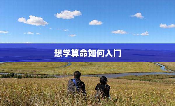 想学算命如何入门