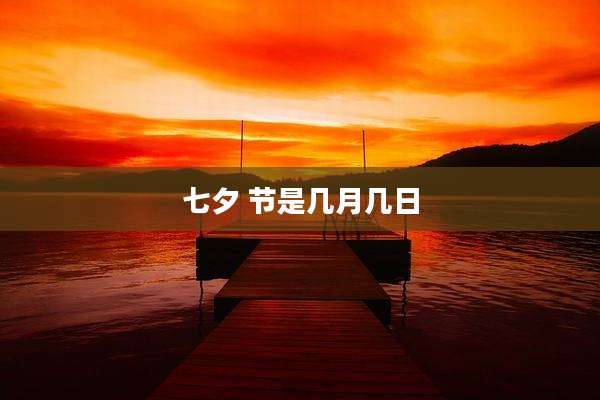 七夕 节是几月几日