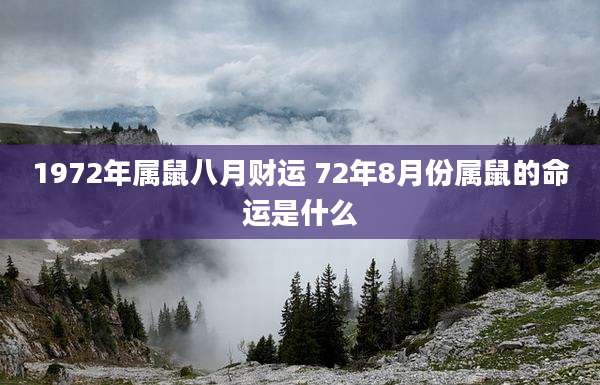 1972年属鼠八月财运 72年8月份属鼠的命运是什么