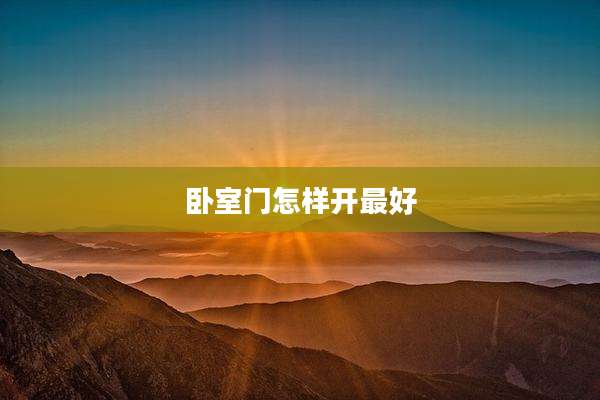 卧室门怎样开最好