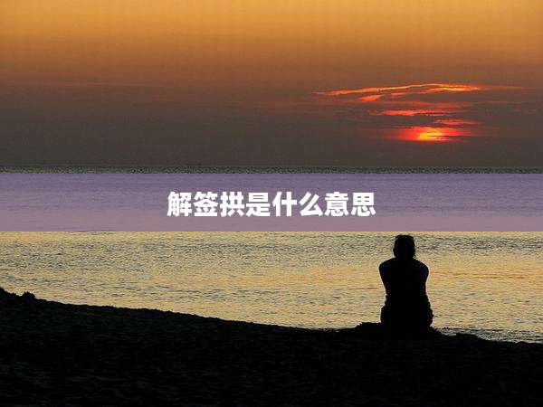 解签拱是什么意思