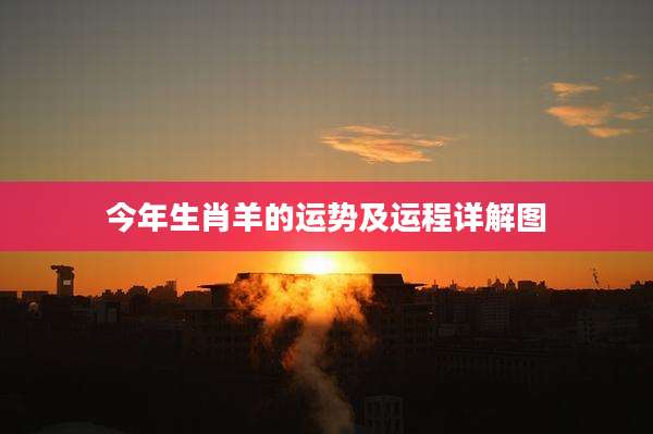 今年生肖羊的运势及运程详解图