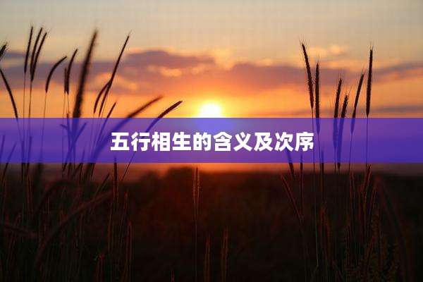 五行相生的含义及次序