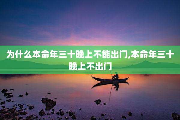 为什么本命年三十晚上不能出门,本命年三十晚上不出门