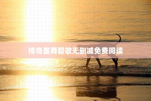 传奇墨舞碧歌无删减免费阅读