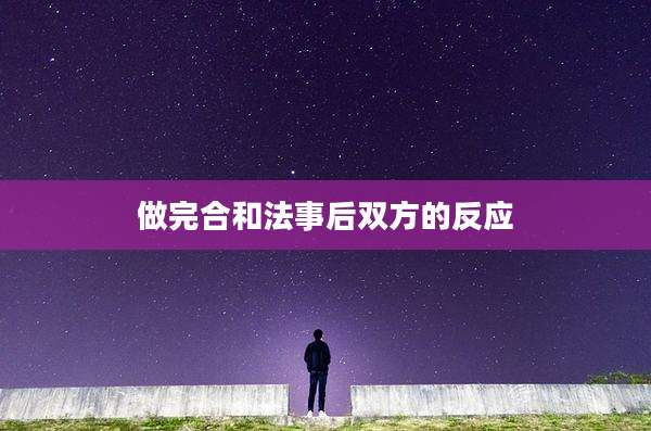 做完合和法事后双方的反应