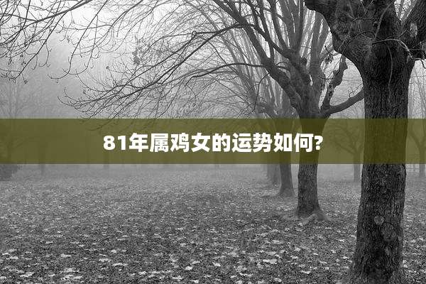 81年属鸡女的运势如何?