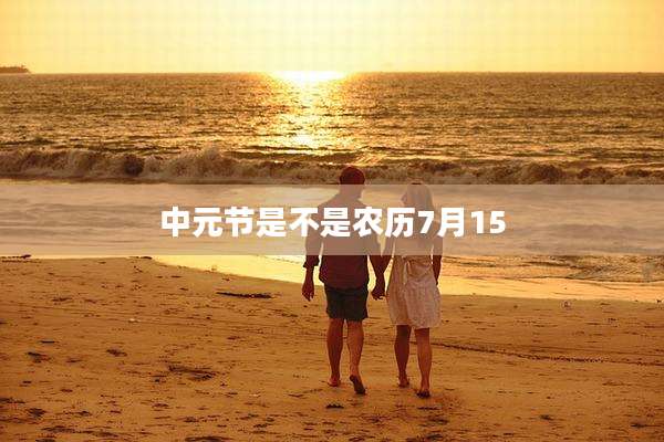 中元节是不是农历7月15