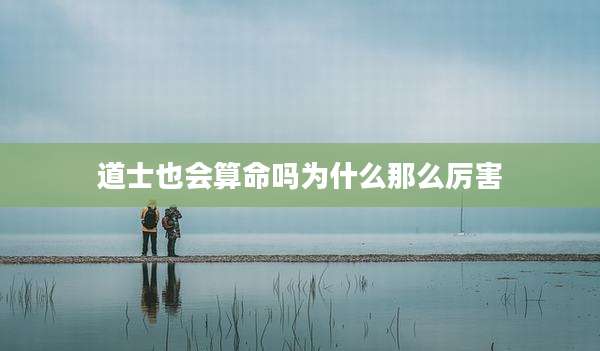 道士也会算命吗为什么那么厉害