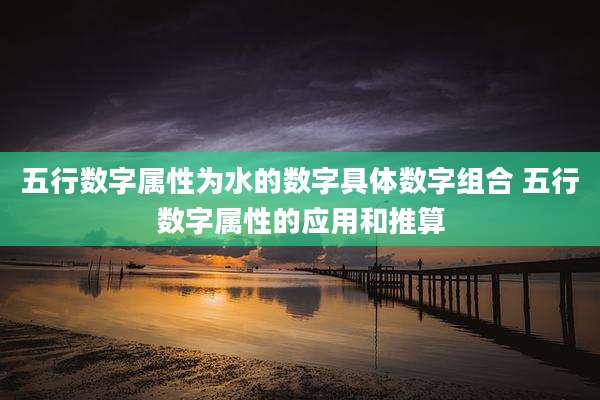 五行数字属性为水的数字具体数字组合 五行数字属性的应用和推算