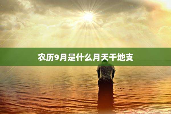 农历9月是什么月天干地支