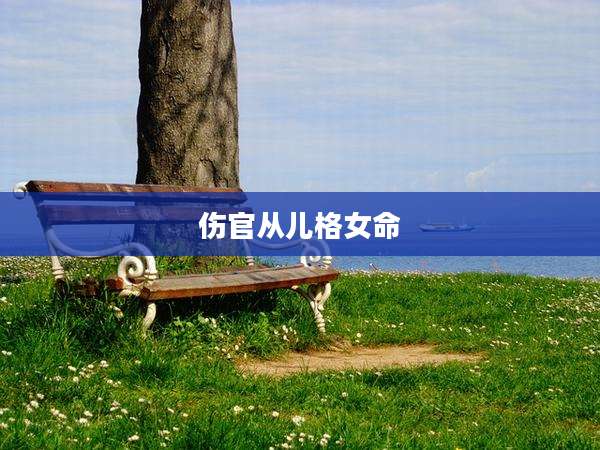 伤官从儿格女命