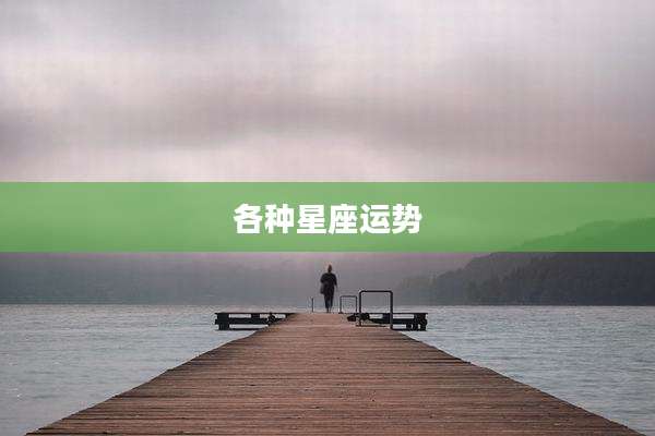 各种星座运势