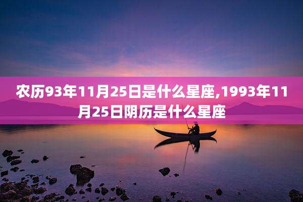 农历93年11月25日是什么星座,1993年11月25日阴历是什么星座