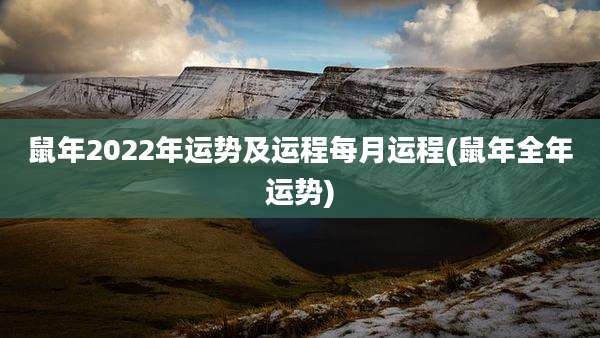鼠年2022年运势及运程每月运程(鼠年全年运势)