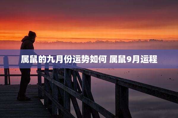 属鼠的九月份运势如何 属鼠9月运程