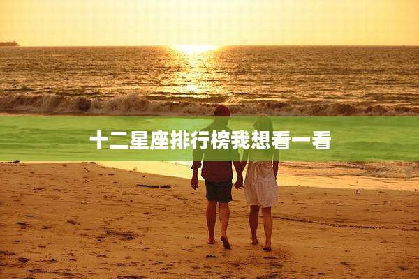 十二星座排行榜我想看一看
