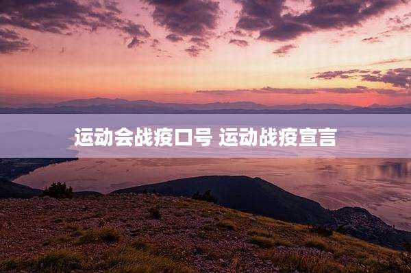 运动会战疫口号 运动战疫宣言